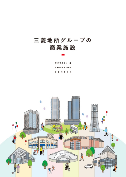 三菱地所グループ商業施設パンフレット