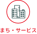 まち・サービス