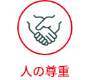 人の尊重