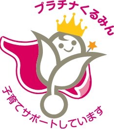 プラチナくるみん 子育てサポートしています