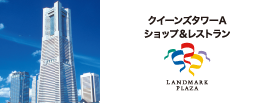 ランドマークプラザ