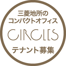 三菱地所のコンパクトオフィスCIRCLESテナント募集