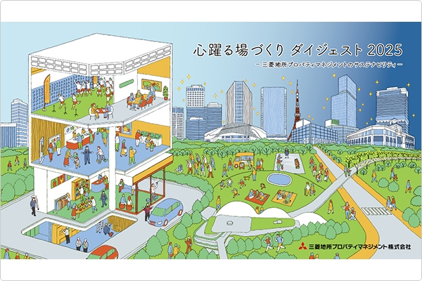「心踊る場づくり ダイジェスト 2025-三菱地所プロパティマネジメントのサステナビリティ-」公開